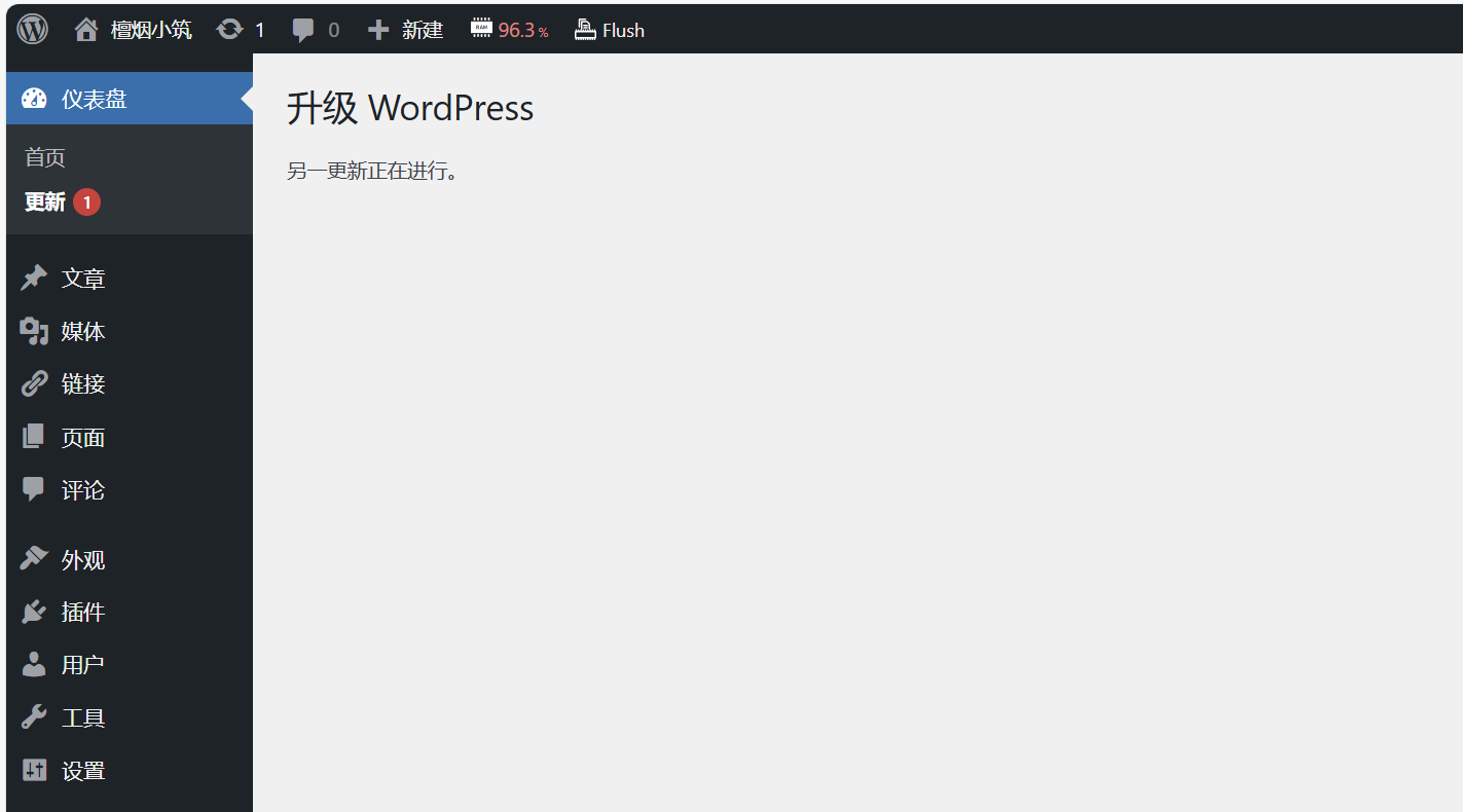 wordpress升级提示“另一更新正在进行”解决办法-编程之路